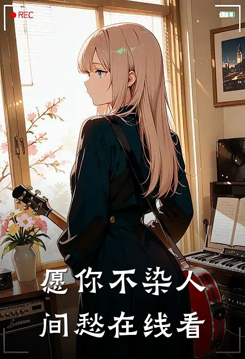 愿你不染人间愁在线看