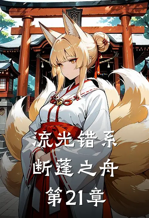 流光错系断蓬之舟第21章