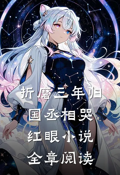 折磨三年归国丞相哭红眼小说全章阅读