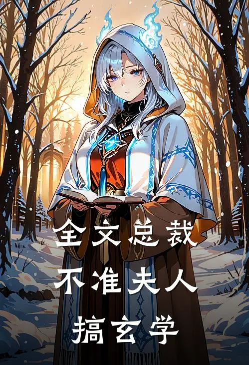 全文总裁不准夫人搞玄学