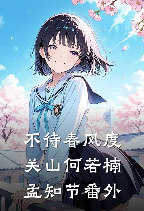 不待春风度关山何若楠孟知节番外