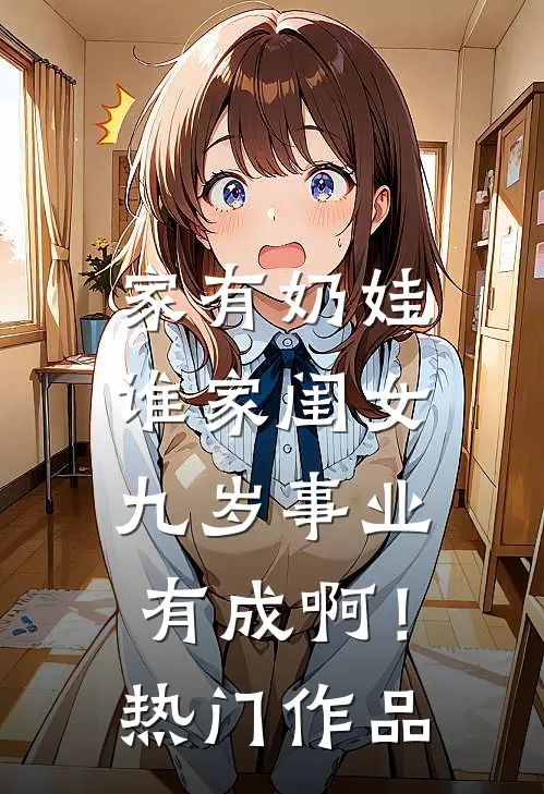 家有奶娃：谁家闺女九岁事业有成啊！热门作品