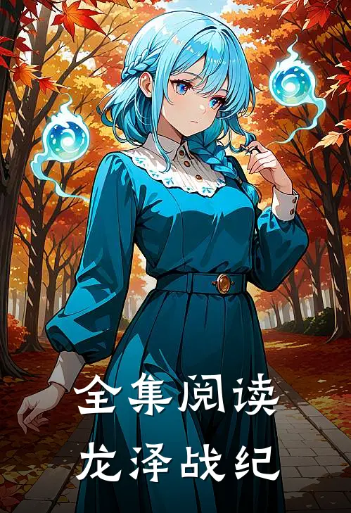 全集阅读龙泽战纪