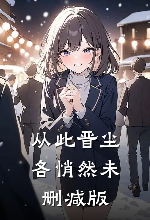 从此晋尘各悄然未删减版