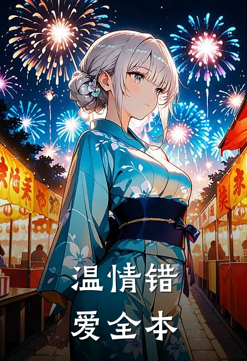温情错爱全本