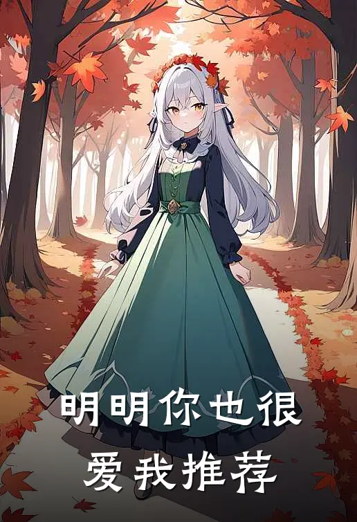 明明你也很爱我推荐