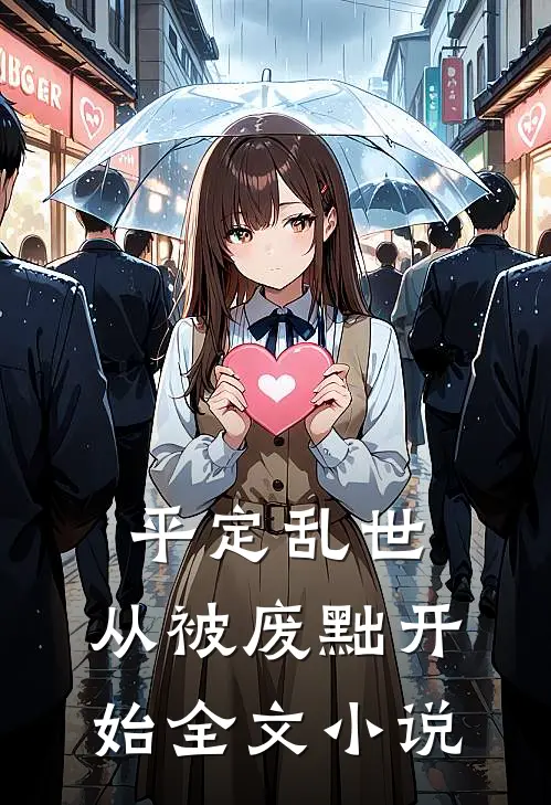 平定乱世：从被废黜开始全文小说