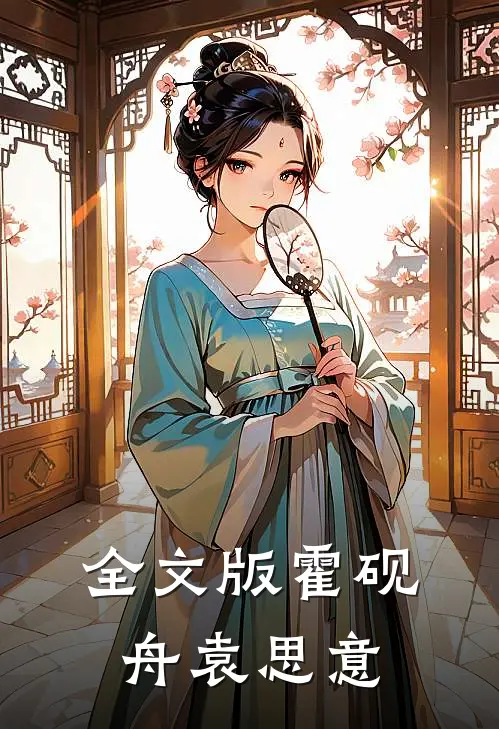 全文版霍砚舟袁思意