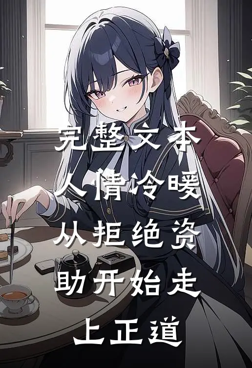 完整文本人情冷暖，从拒绝资助开始走上正道