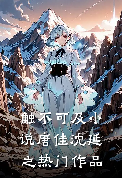 触不可及小说唐佳沈延之热门作品