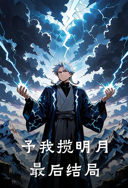 予我揽明月最后结局