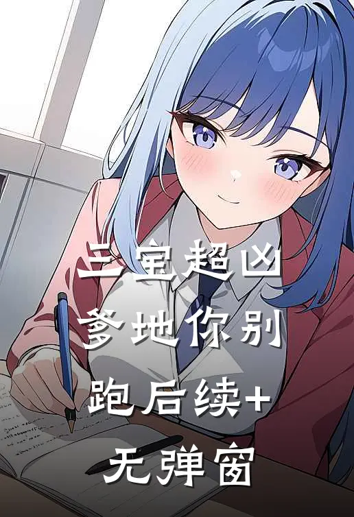 三宝超凶；爹地你别跑后续+无弹窗