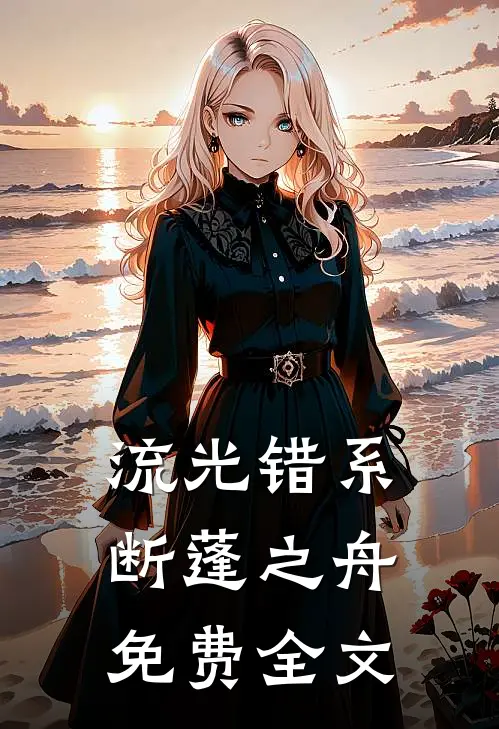 流光错系断蓬之舟免费全文