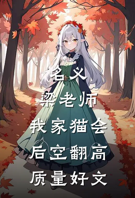 名义：梁老师，我家猫会后空翻高质量好文