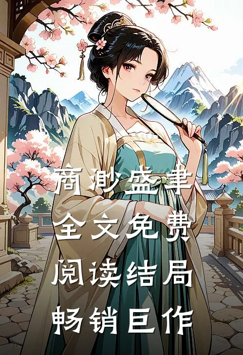 商渺盛聿全文免费阅读结局畅销巨作