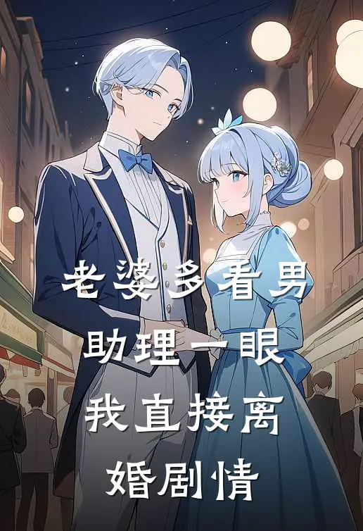 老婆多看男助理一眼，我直接离婚剧情