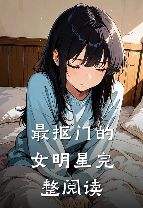 最抠门的女明星完整阅读