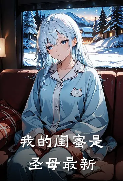 我的闺蜜是圣母最新