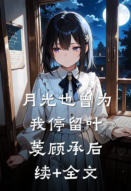 月光也曾为我停留叶菱顾承后续+全文