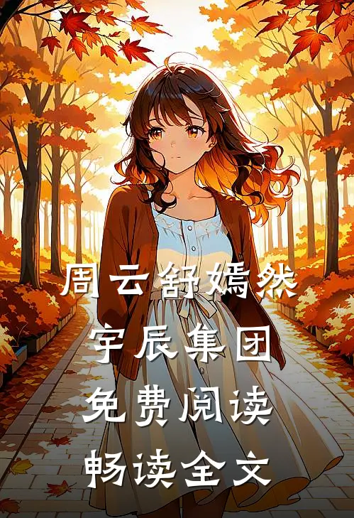 周云舒嫣然宇辰集团免费阅读畅读全文
