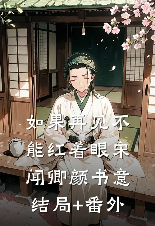 如果再见不能红着眼宋闻卿颜书意结局+番外
