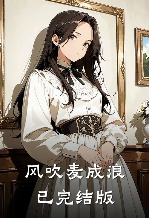 风吹麦成浪已完结版