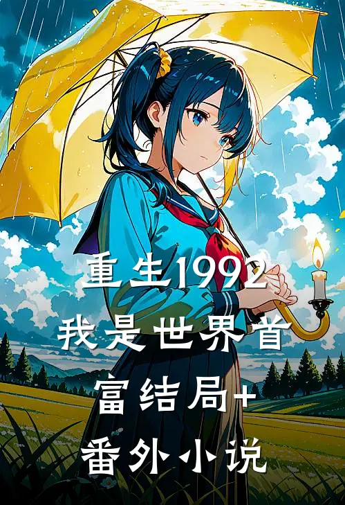 重生1992，我是世界首富结局+番外小说