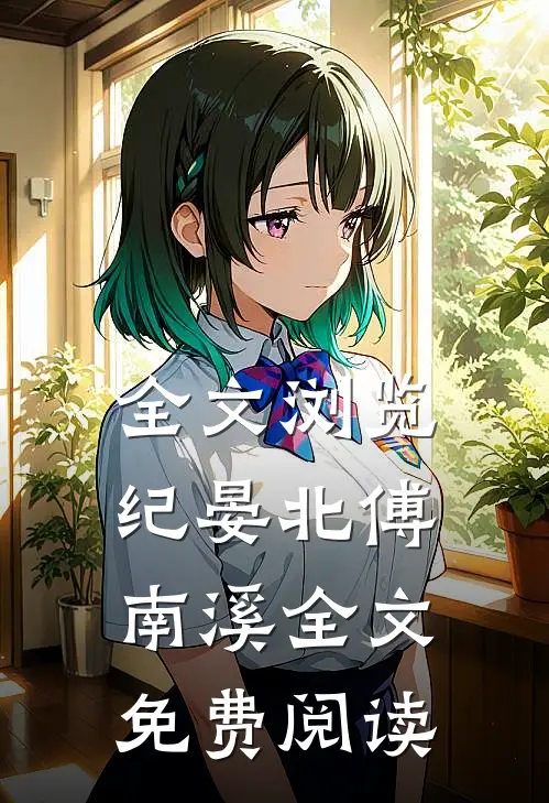 全文浏览纪晏北傅南溪全文免费阅读