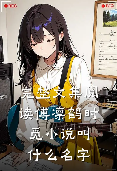 完整文集阅读傅凛鹤时觅小说叫什么名字