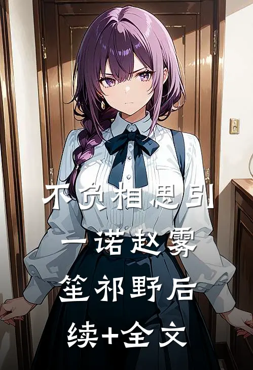 不负相思引一诺赵雾笙祁野后续+全文