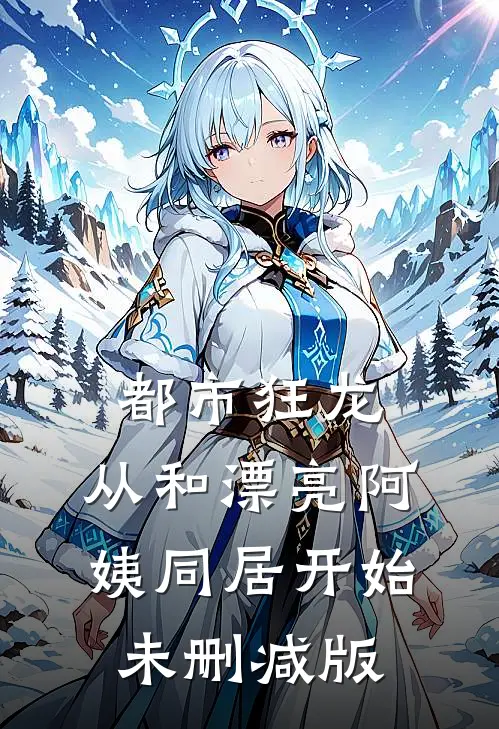 都市狂龙：从和漂亮阿姨同居开始未删减版