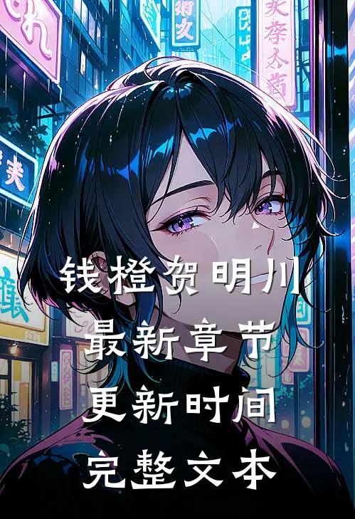 钱橙贺明川最新章节更新时间完整文本