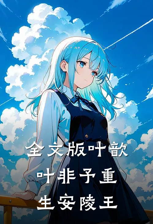 全文版叶歆叶非予重生安陵王