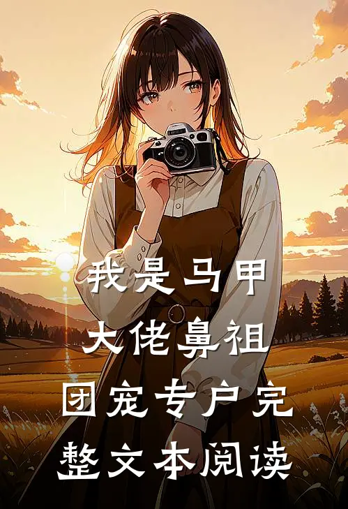 我是马甲大佬鼻祖，团宠专户完整文本阅读