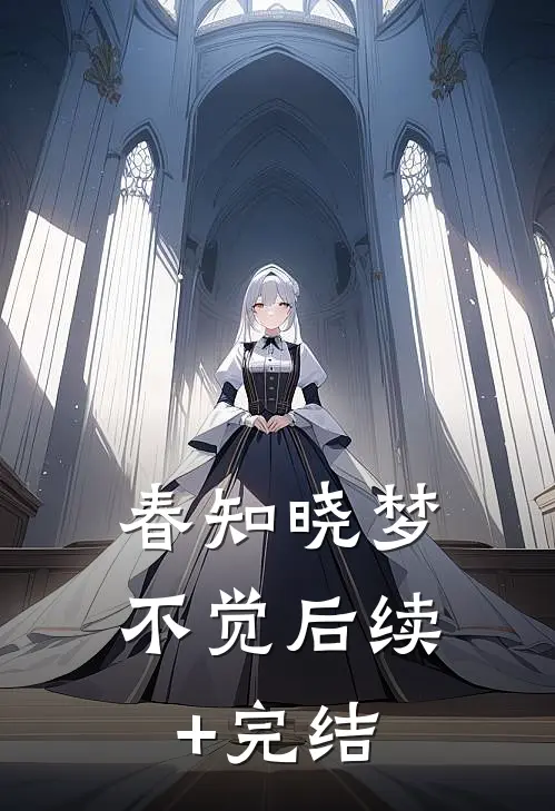 春知晓梦不觉后续+完结