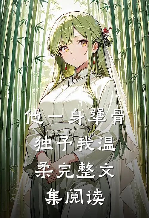 他一身犟骨，独予我温柔完整文集阅读