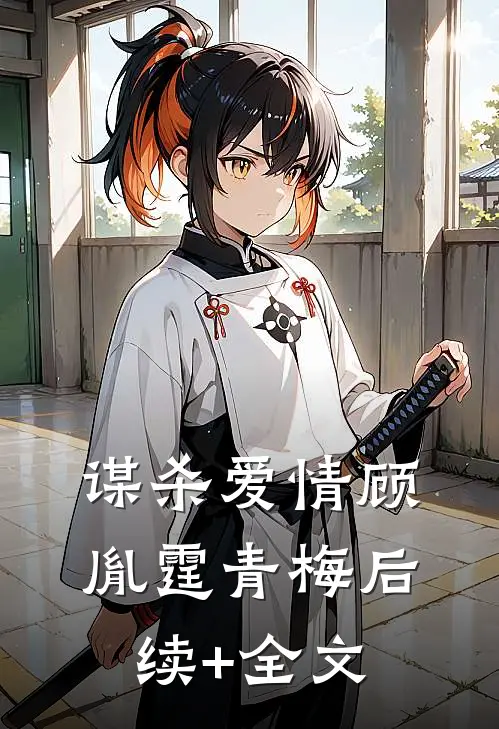 谋杀爱情顾胤霆青梅后续+全文