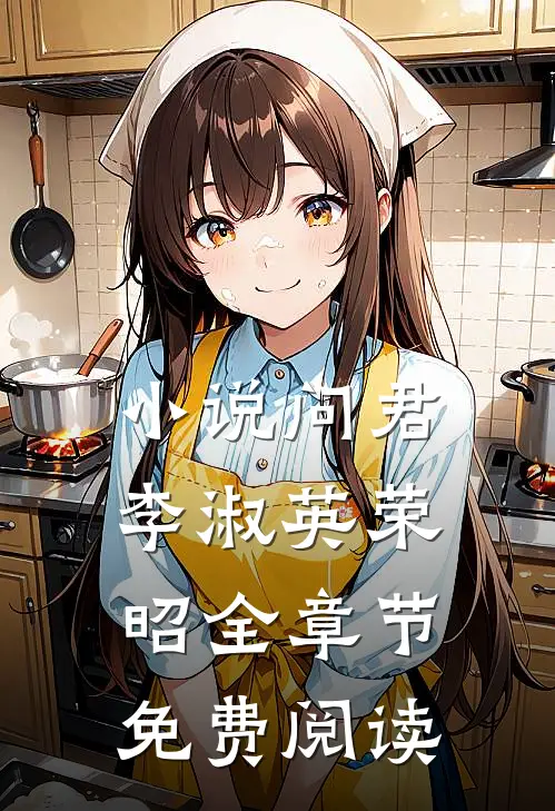 小说问君李淑英荣昭全章节免费阅读