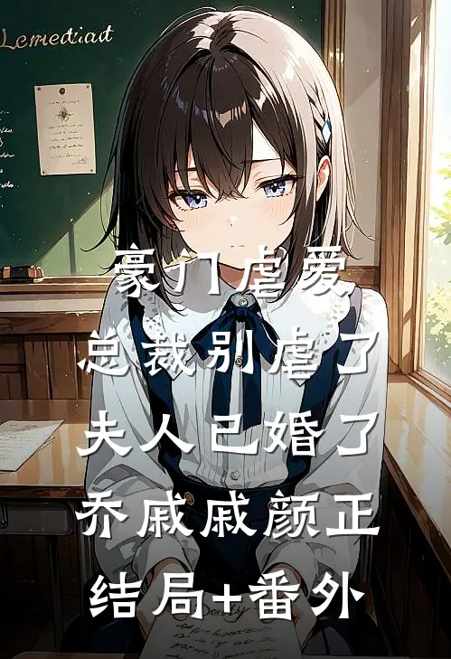 豪门虐爱：总裁别虐了，夫人已婚了乔戚戚颜正结局+番外