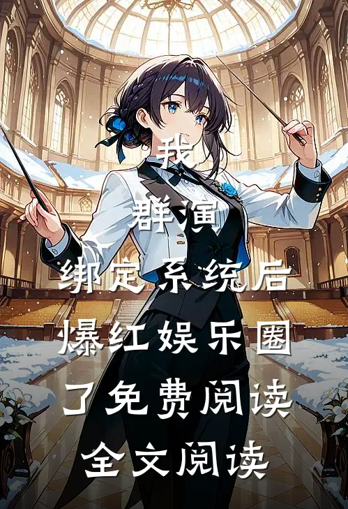 我,群演,绑定系统后爆红娱乐圈了免费阅读全文阅读