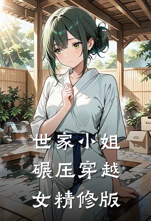 世家小姐碾压穿越女精修版