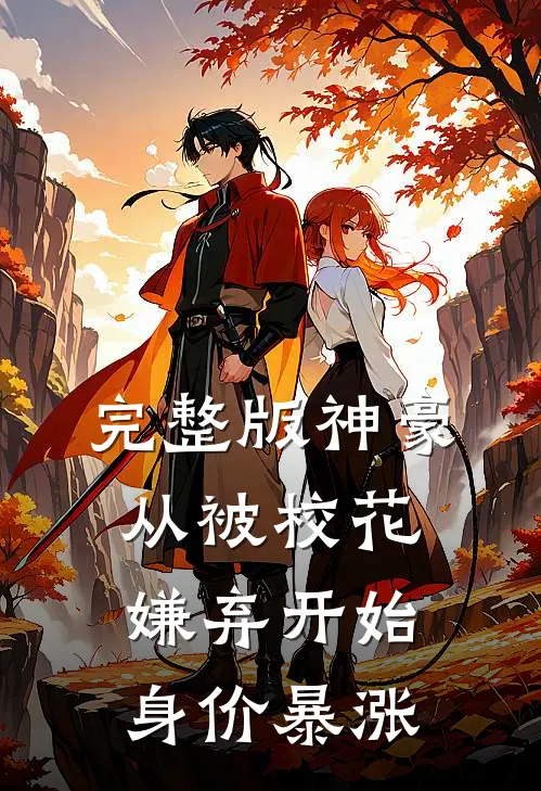 完整版神豪：从被校花嫌弃开始身价暴涨