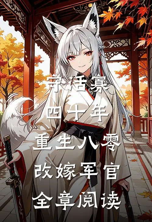 守活寡四十年，重生八零改嫁军官全章阅读