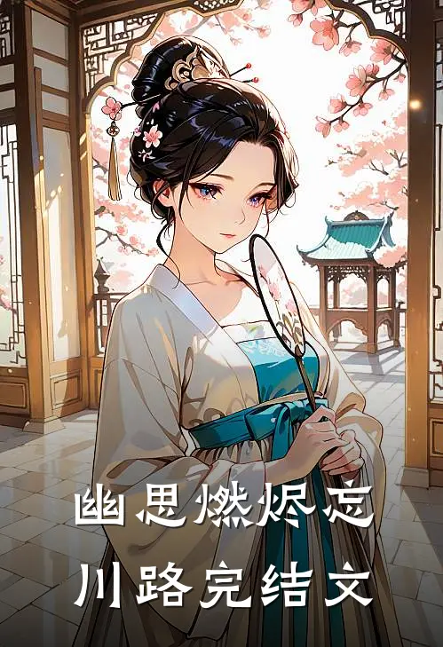 幽思燃烬忘川路完结文