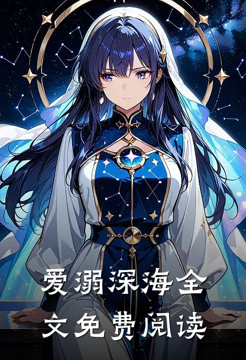 爱溺深海全文免费阅读