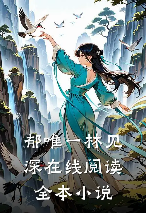 郁唯一林见深在线阅读全本小说