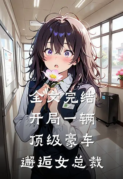 全文完结开局一辆顶级豪车，邂逅女总裁
