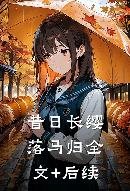 昔日长缨落马归全文+后续
