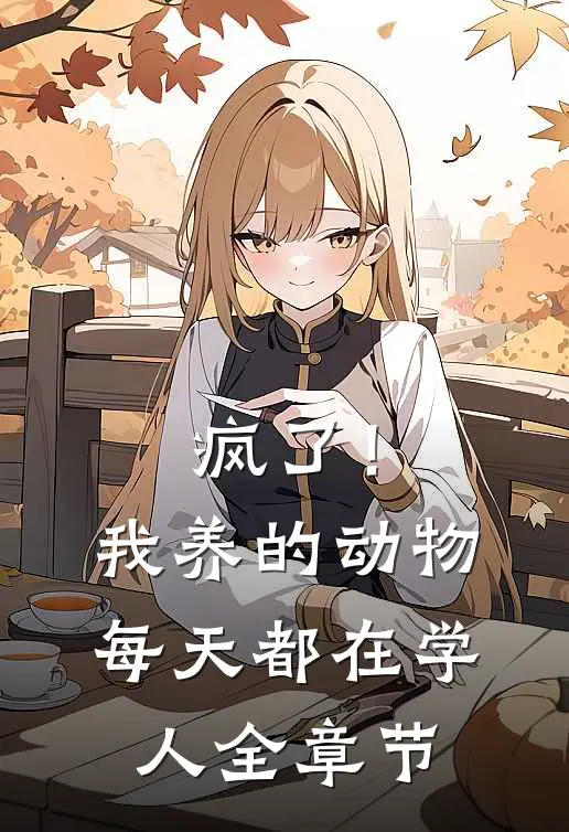 疯了！我养的动物每天都在学人全章节