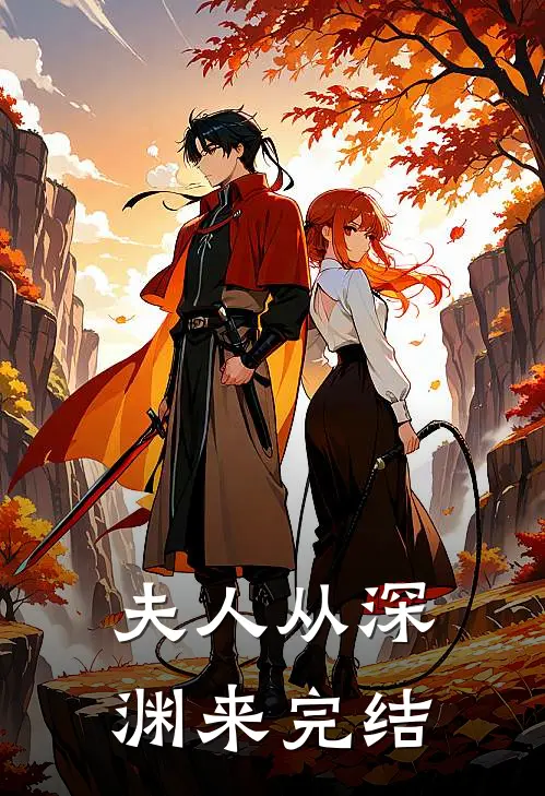 夫人从深渊来完结